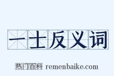 一士反义词是什么意思的图片